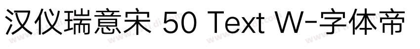 汉仪瑞意宋 50 Text W字体转换